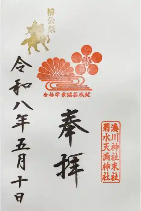 菊水天満神社（湊川神社末社）の御朱印
