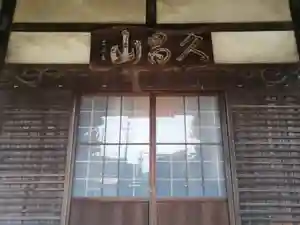 盛巌寺の本殿・本堂