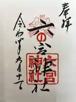 六宮神社の御朱印