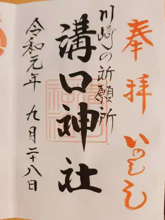 溝口神社の御朱印