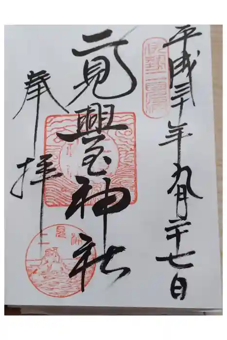 二見興玉神社の御朱印