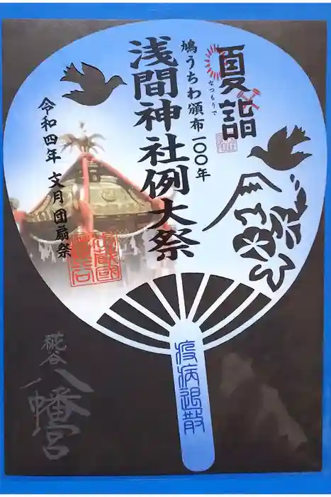 糀谷八幡宮の御朱印