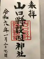 山口縣護國神社(山口県)