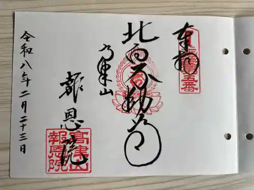 高津山 報恩院の御朱印