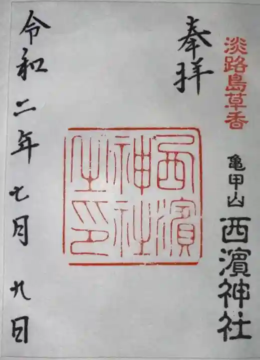 西濱神社(兵庫県)