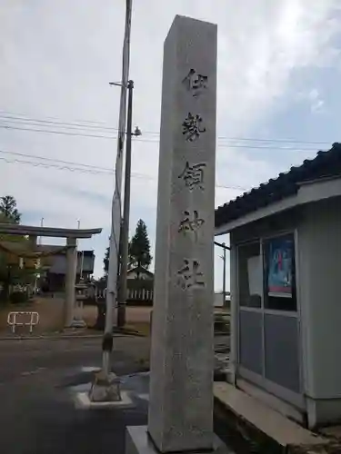 伊勢領神社の建物その他