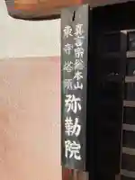 弥勒院(京都府)