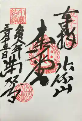 満願寺の御朱印