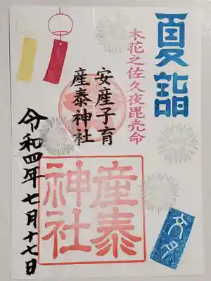 夏詣の御朱印