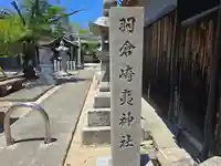 羽倉崎夷神社(大阪府)