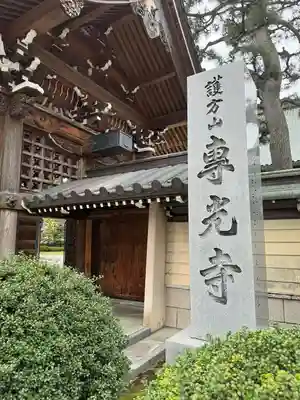 専光寺(石川県)