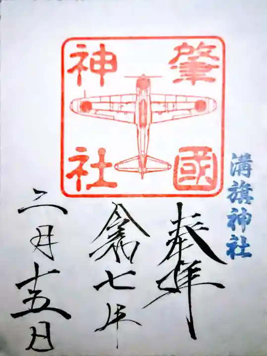 溝旗神社(肇國神社)の御朱印