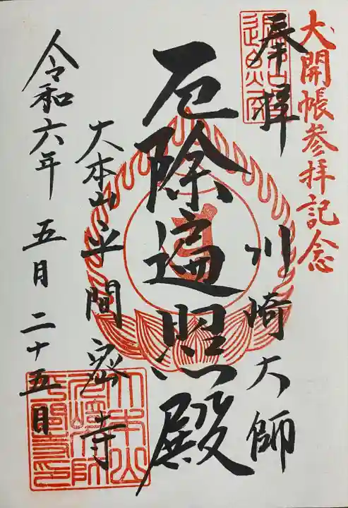 川崎大師(平間寺)(神奈川県)