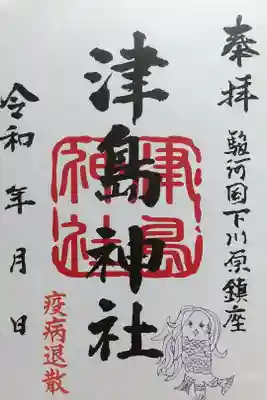 天満宮の御朱印