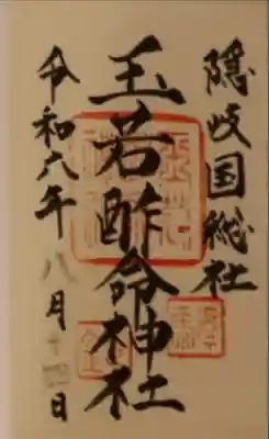 玉若酢命神社の御朱印