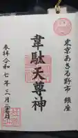 韋駄天神社の御朱印