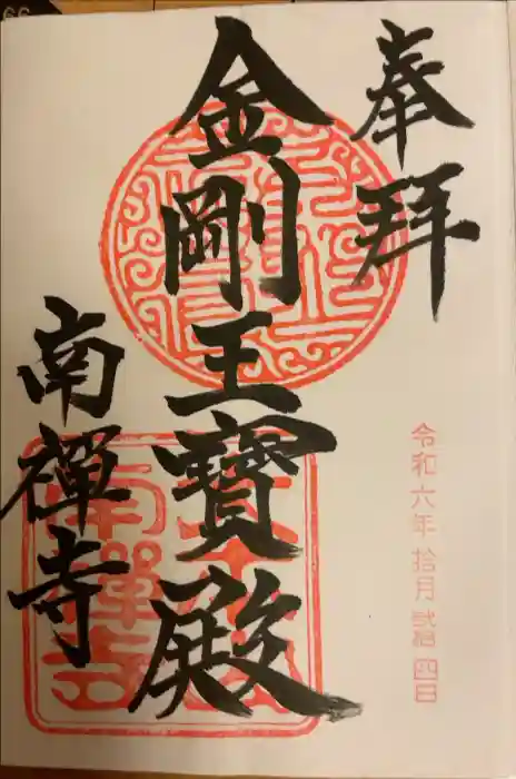 南禅寺の御朱印