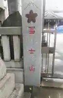 扶桑教太祠のその他建物