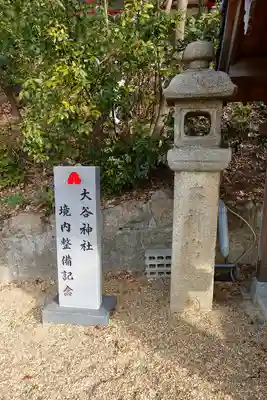 大谷神社のその他建物
