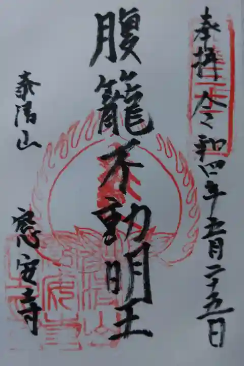 窓安寺の御朱印