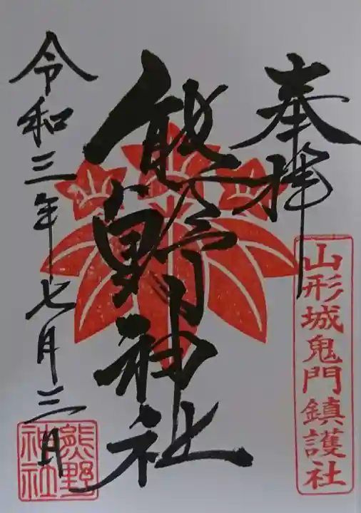 熊野神社の御朱印