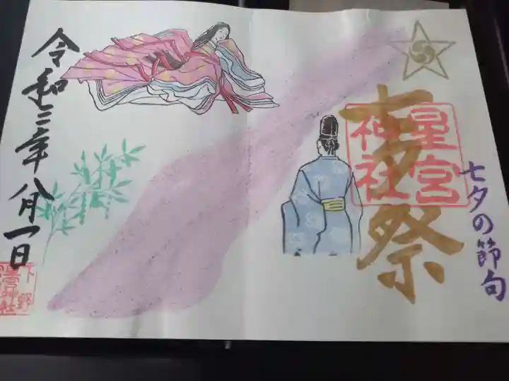 下野 星宮神社の御朱印