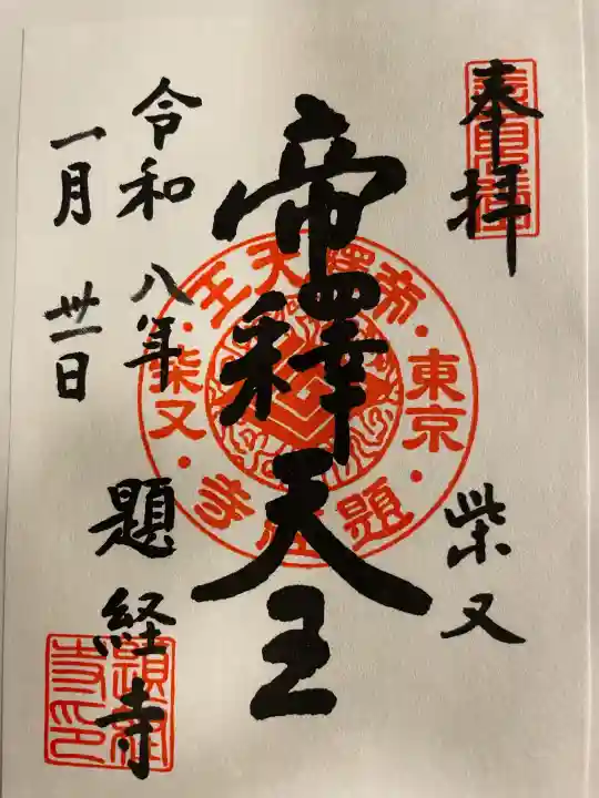 題経寺(柴又帝釈天)の御朱印