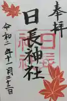 日長神社の御朱印
