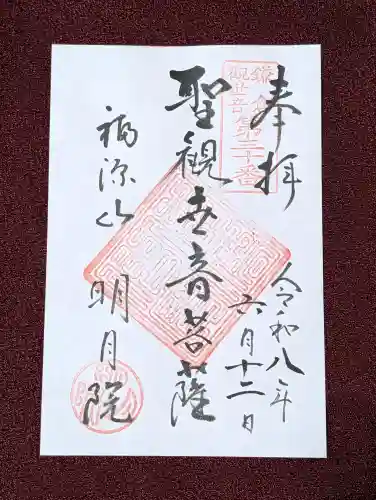 明月院の御朱印