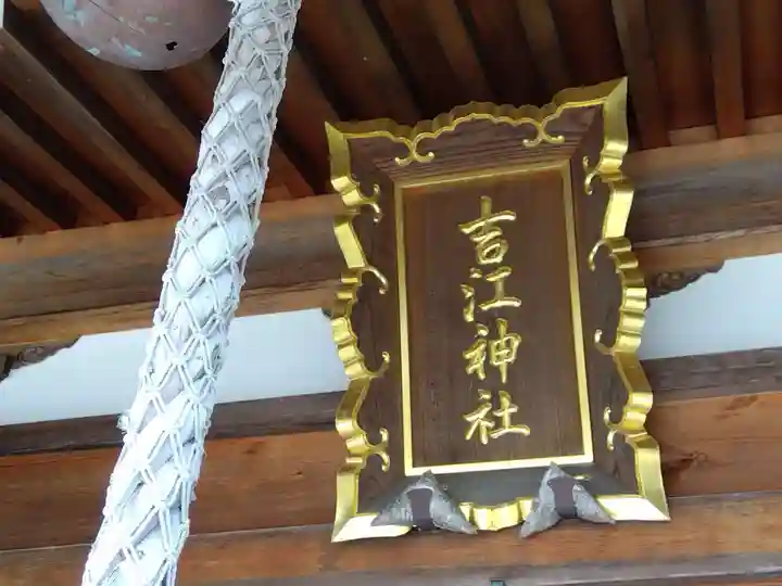 吉江神社(福井県)
