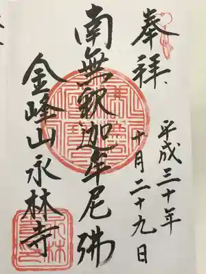 永林寺(東京都)