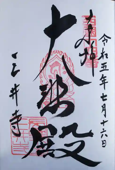 園城寺(三井寺)の御朱印