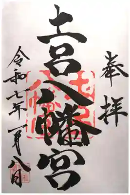 土呂八幡宮の御朱印