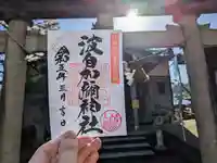 日本唯一香辛料の神 波自加彌神社の御朱印