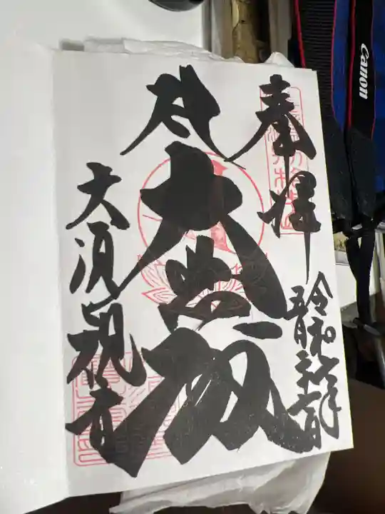 大須観音 (北野山真福寺宝生院)の御朱印