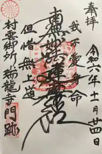 村雲御所瑞龍寺門跡の御朱印