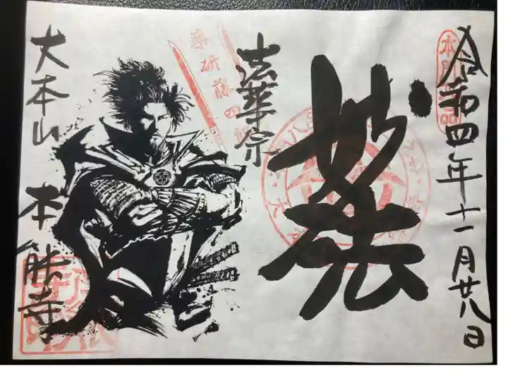 本能寺ー御朱印