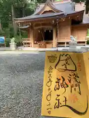 須山浅間神社の御朱印