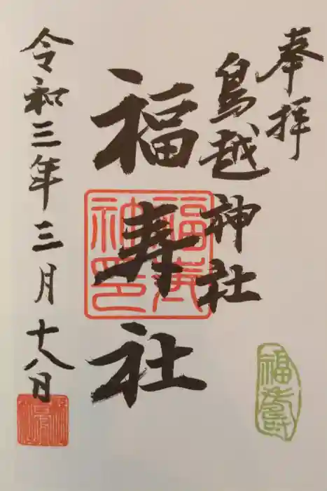 鳥越神社の御朱印