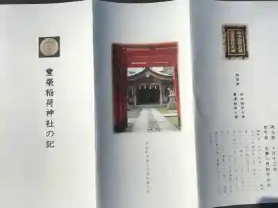 豊栄稲荷神社(東京都)