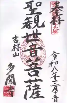 多聞寺(兵庫県)