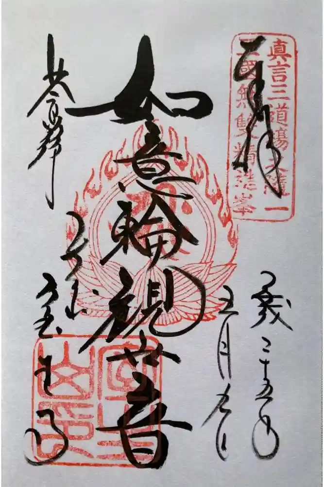 室生寺の御朱印