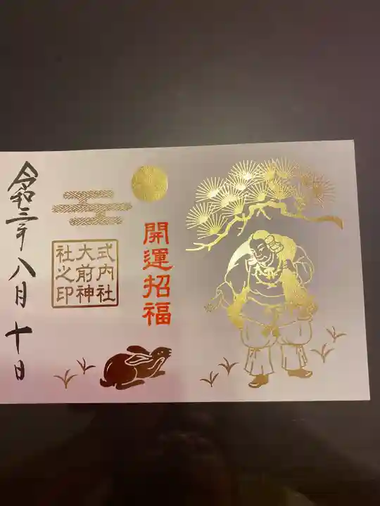 大前神社の御朱印