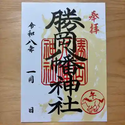 勝岡八幡神社の御朱印