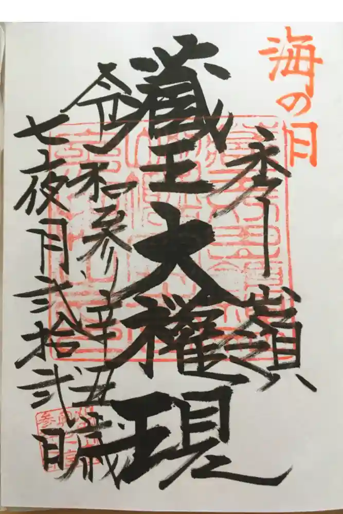 刈田嶺神社(奥宮)の御朱印