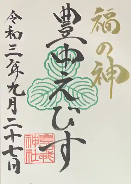 足の神様 服部天神宮の御朱印