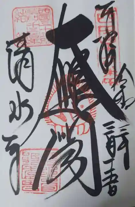 清水寺の御朱印