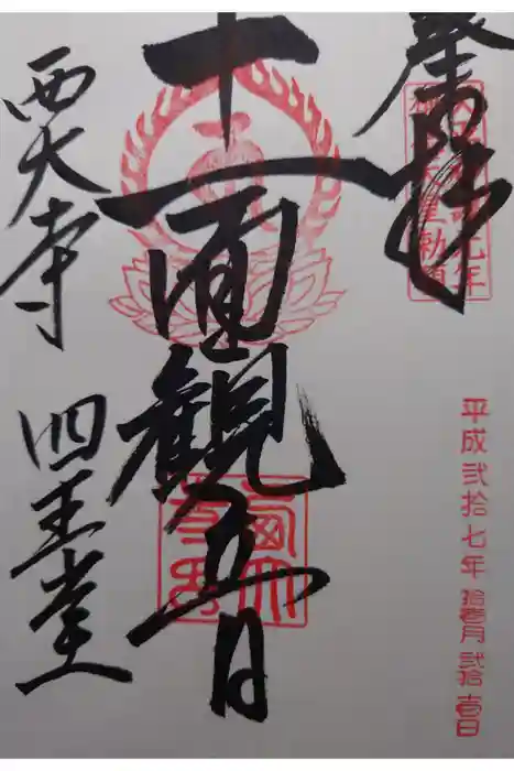 西大寺の御朱印