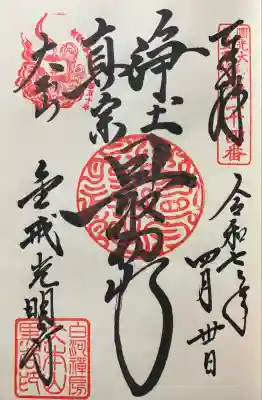令和七年 直書き頂きました。