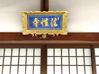 法性寺の本殿・本堂